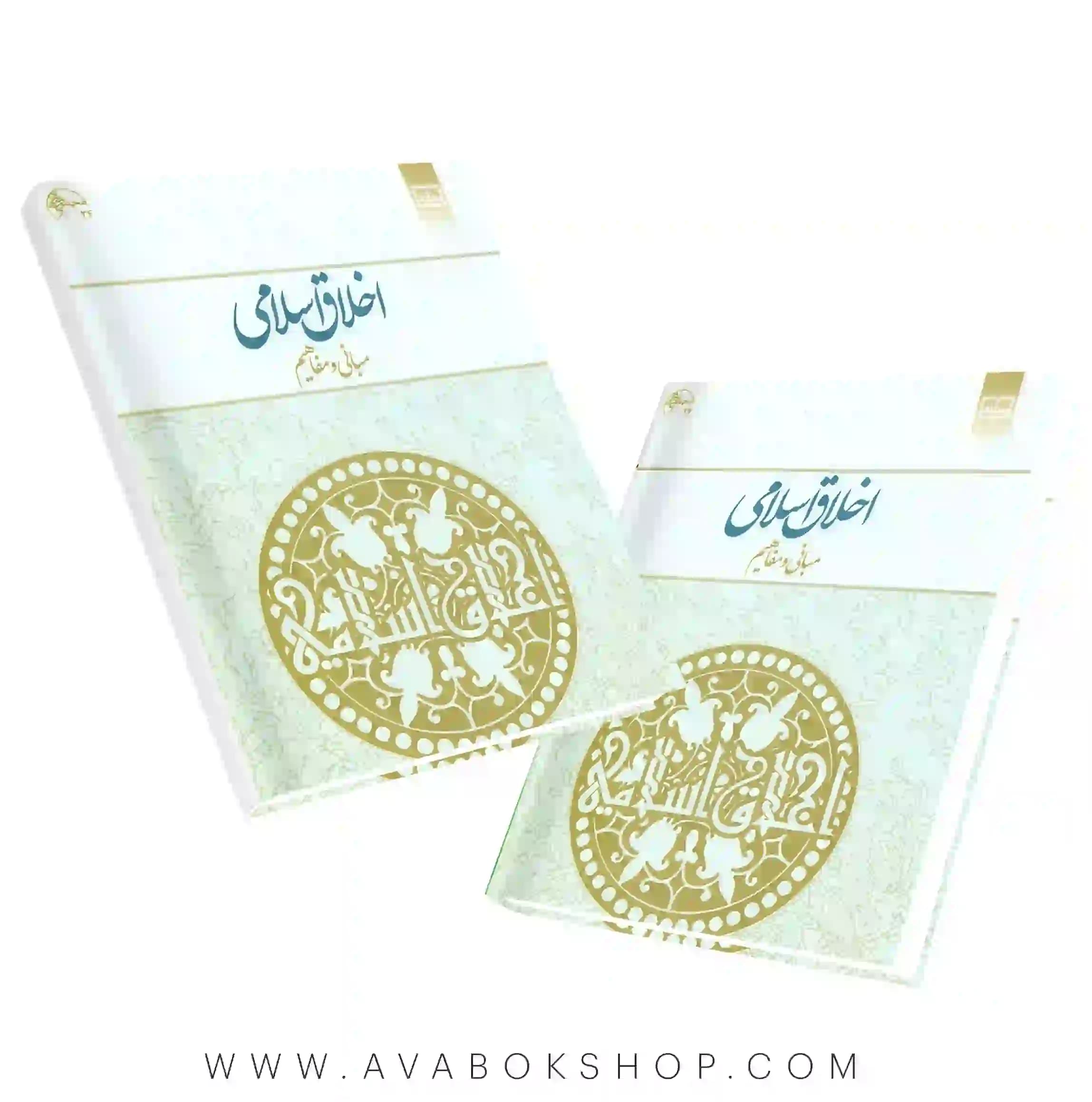 کتاب اخلاق اسلامی مبانی و مفاهیم مهدی علیزاده انتشارات معارف