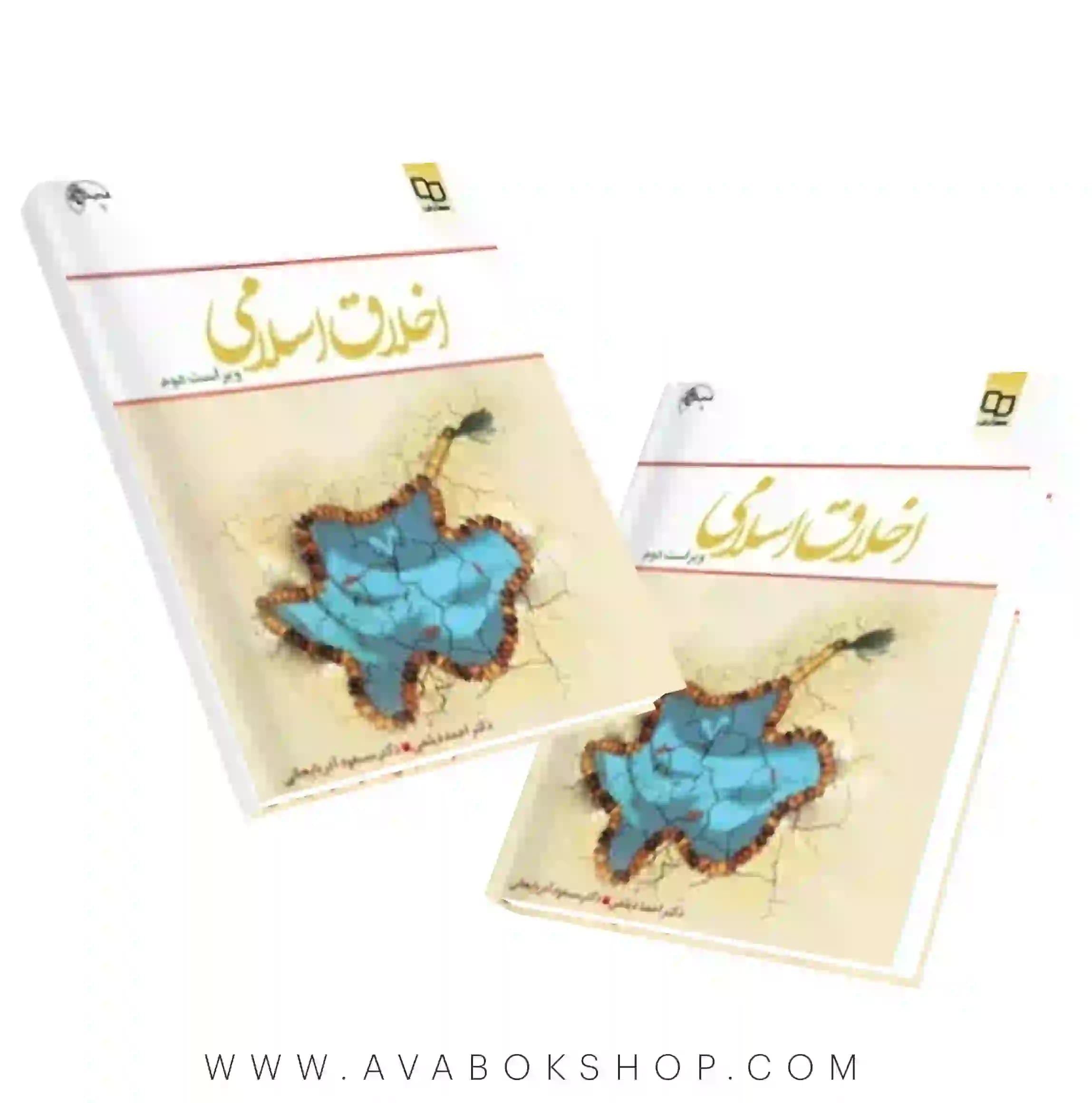 کتاب اخلاق اسلامی احمد دیلمی انتشارات معارف