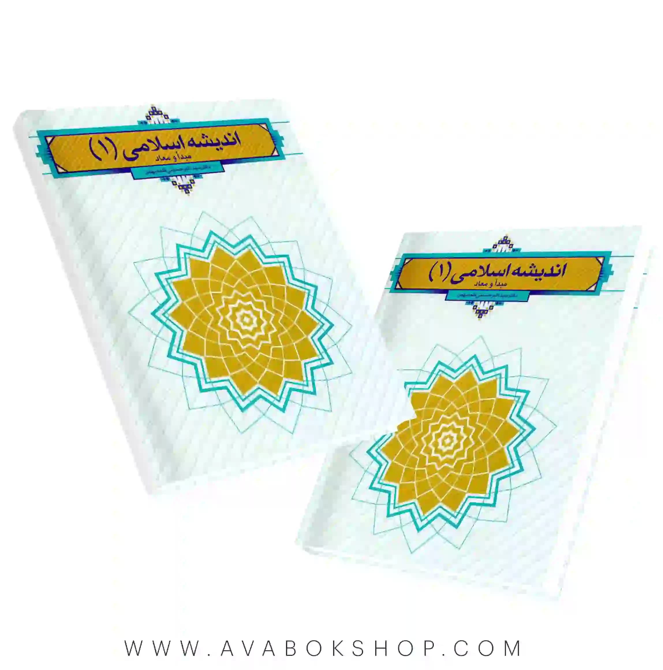 کتاب اندیشه اسلامی ۱ سید اکبر حسینی قلعه بهمن انتشارات معارف