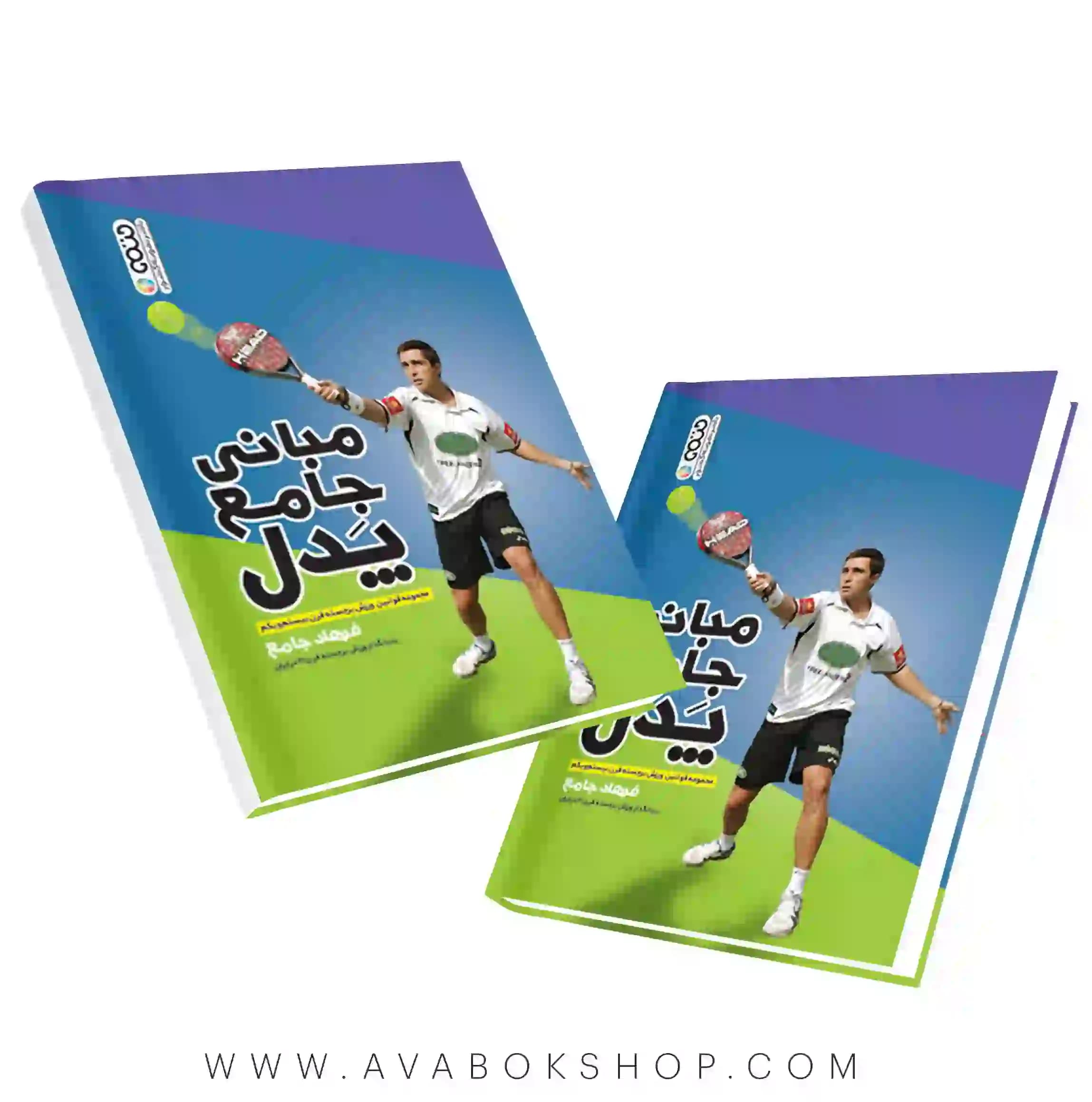 کتاب مبانی جامع پدل انتشارات حتمی
