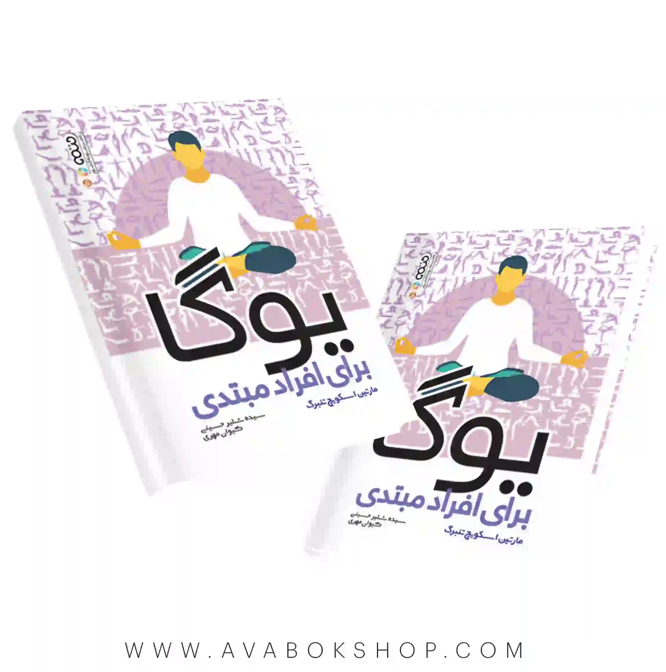 کتاب یوگا برای افراد مبتدی انتشارات حتمی