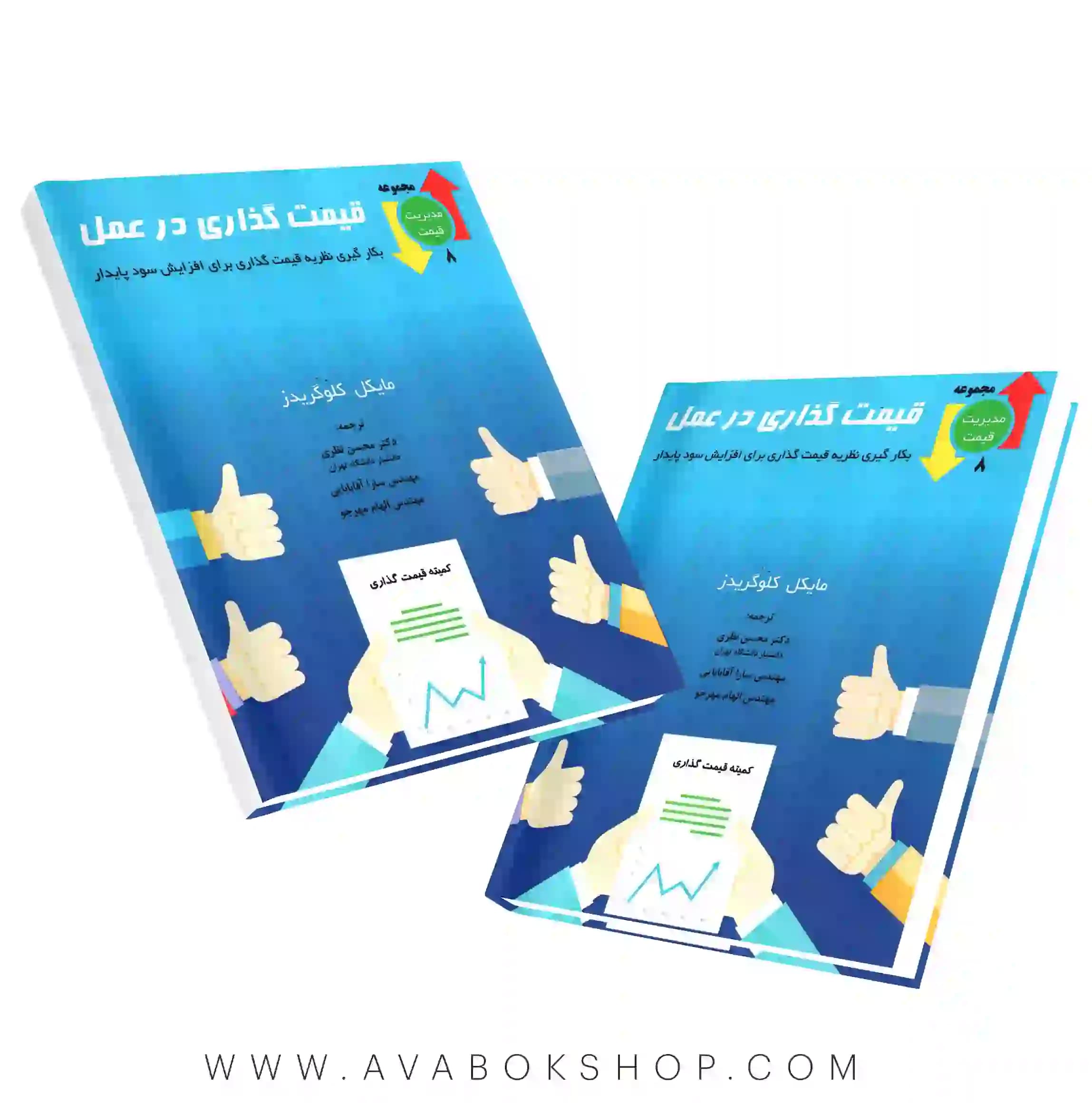 کتاب قیمت گذاری در عمل نگاه دانش