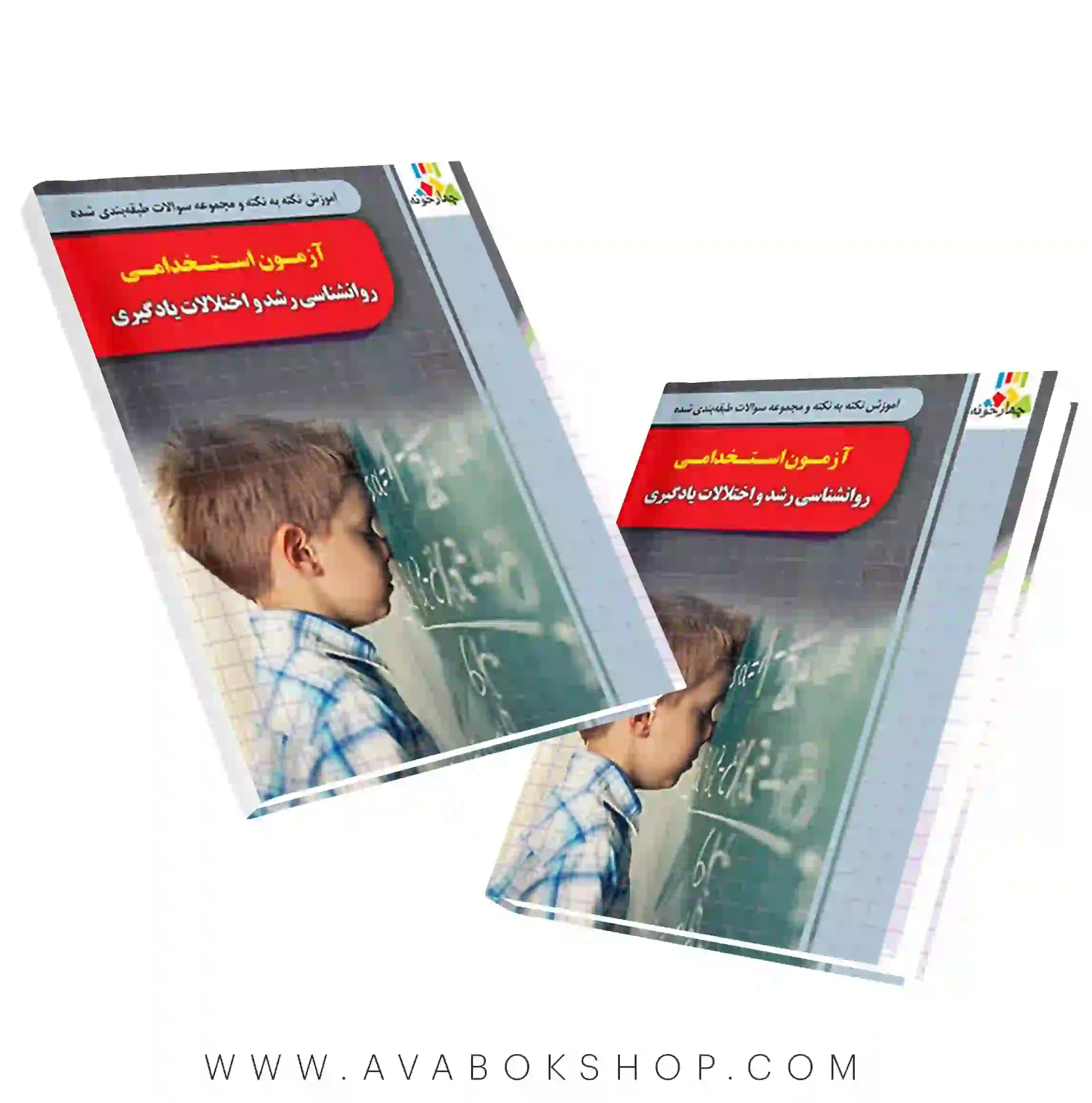 کتاب نکته به نکته و مجموعه سوالات آزمون استخدامی روانشناسی رشد و اختلالات یادگیری چهارخونه