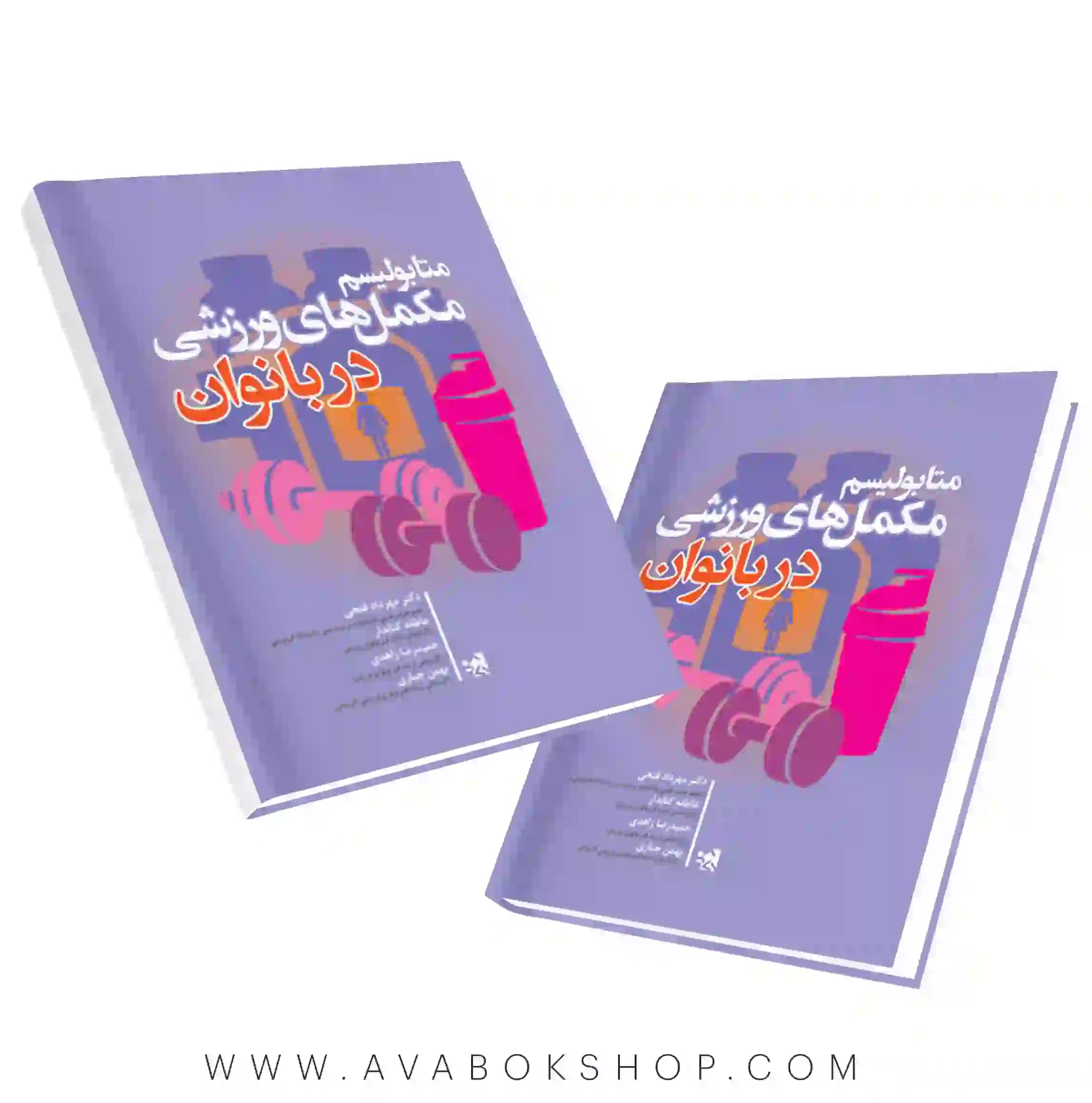 کتاب متابولیسم مکمل های ورزشی در بانوان انتشارات حتمی