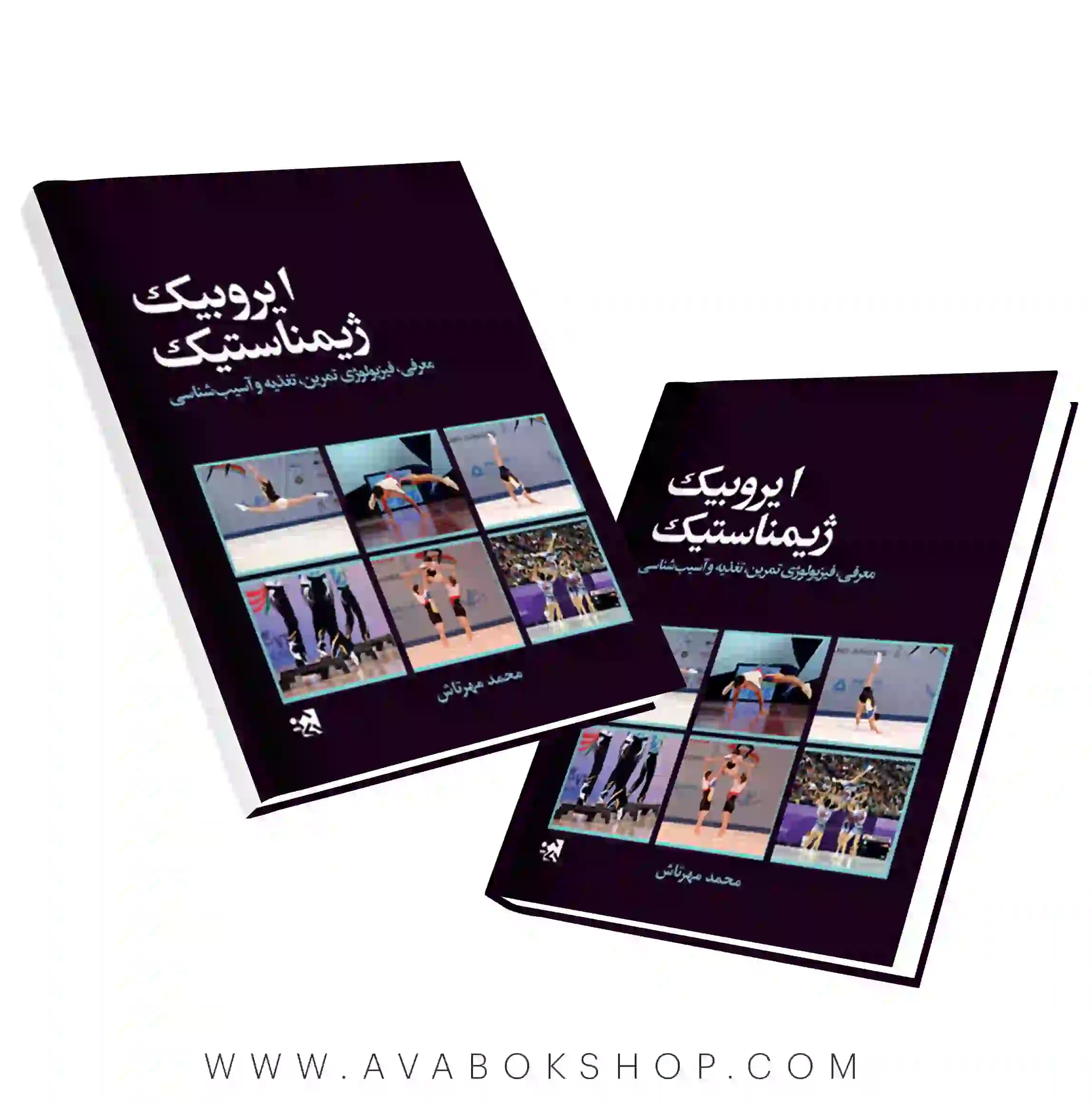 کتاب ایروبیک ژیمناستیک انتشارات حتمی