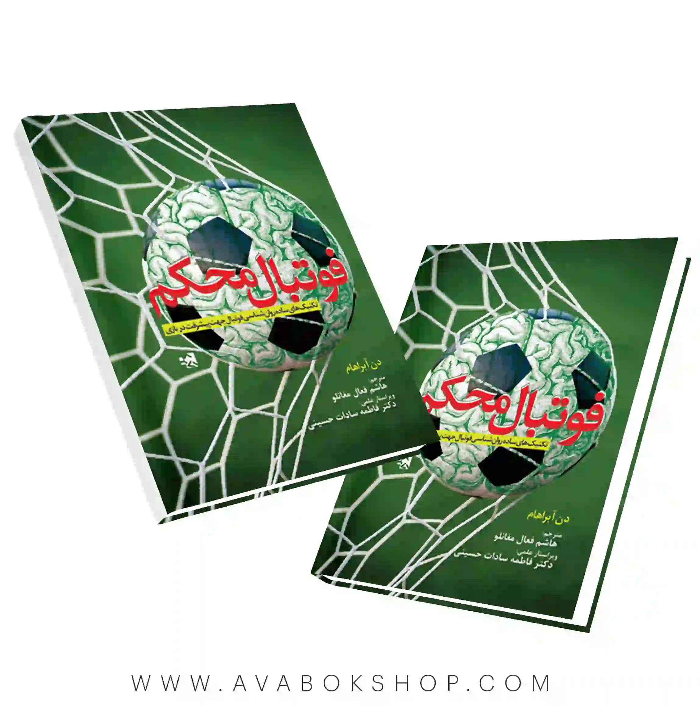 کتاب فوتبال محکم انتشارات حتمی