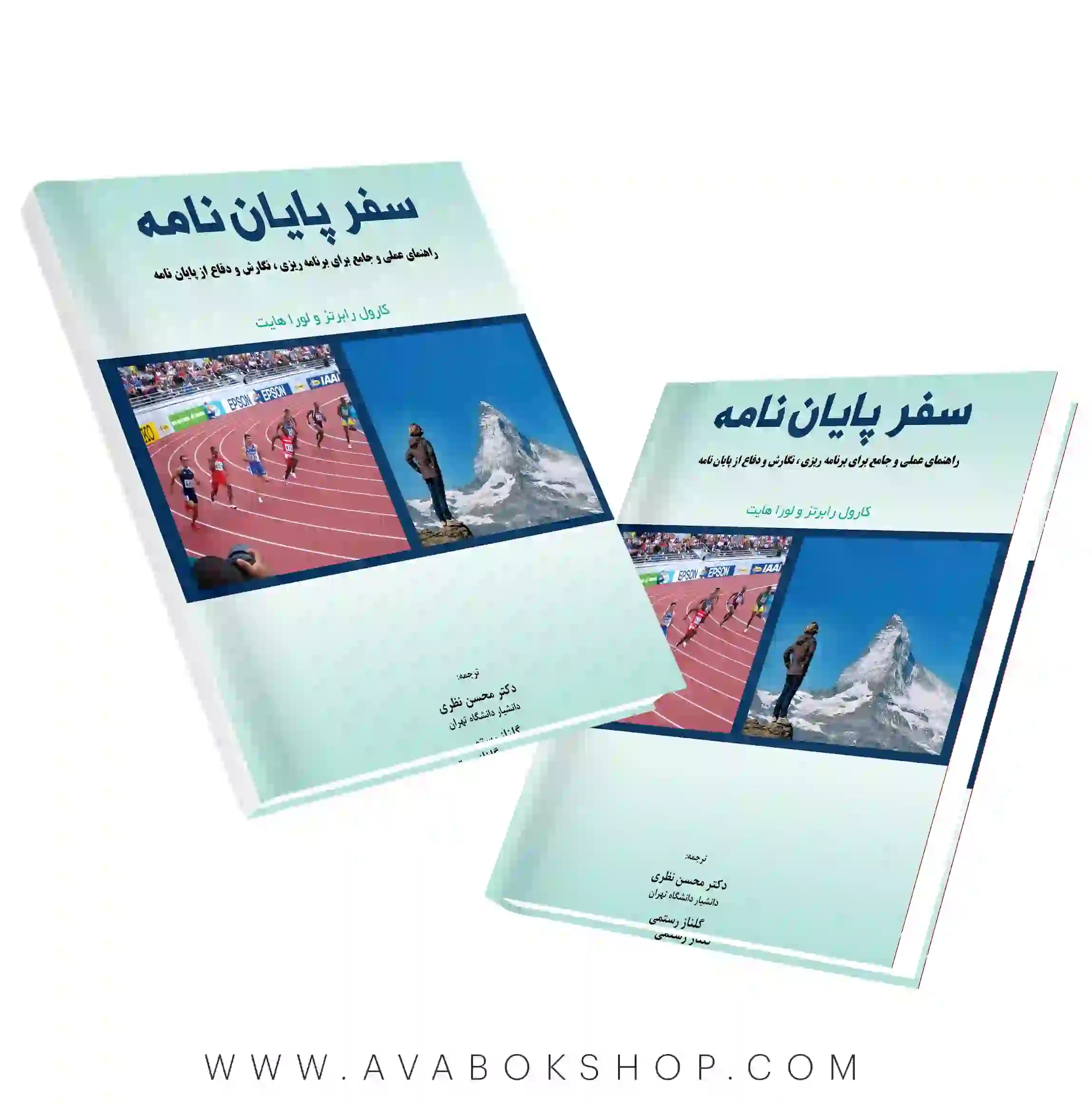کتاب سفر پایان نامه نگاه دانش