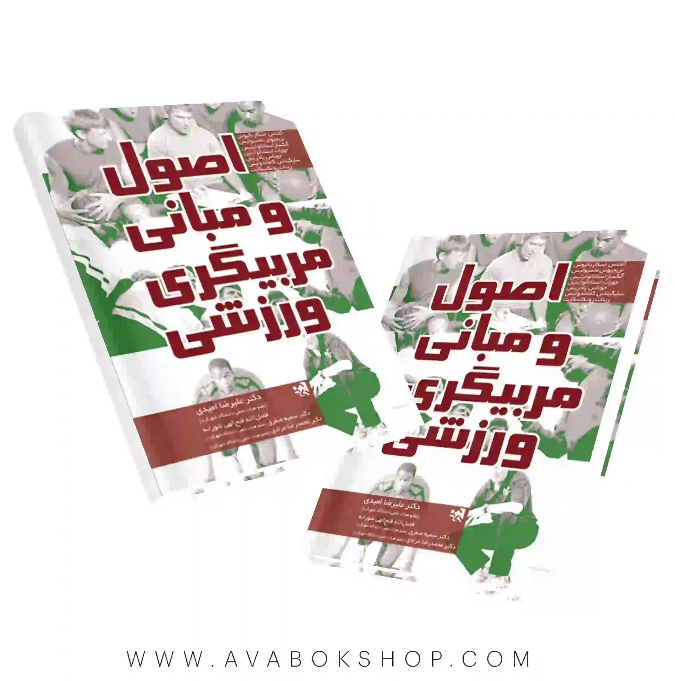 کتاب اصول و مبانی مربیگری ورزشی انتشارات حتمی