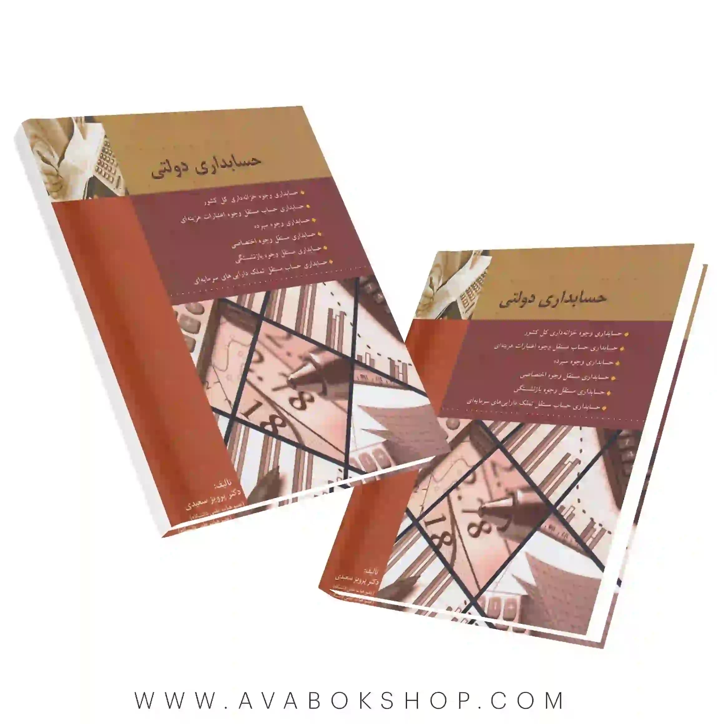 کتاب حسابداری دولتی پرویز سعیدی نگاه دانش