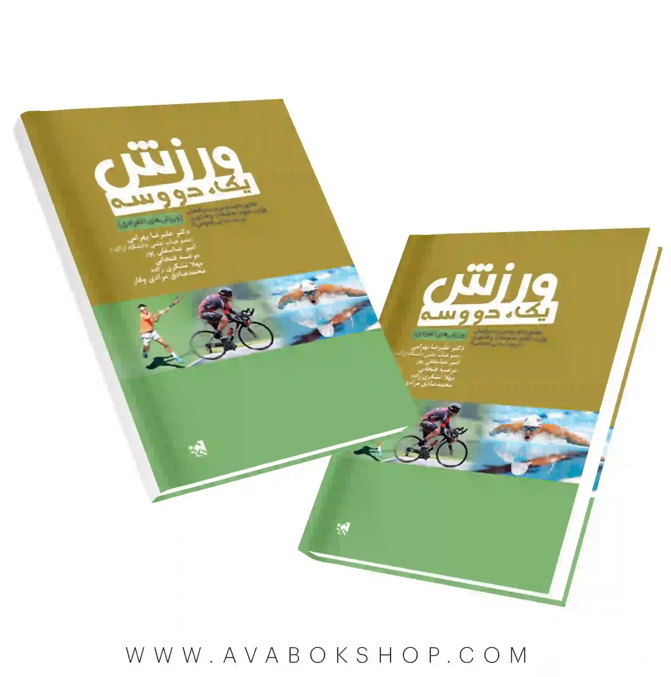 کتاب ورزش یک،دو و سه (ورزش های انفرادی) انتشارات حتمی