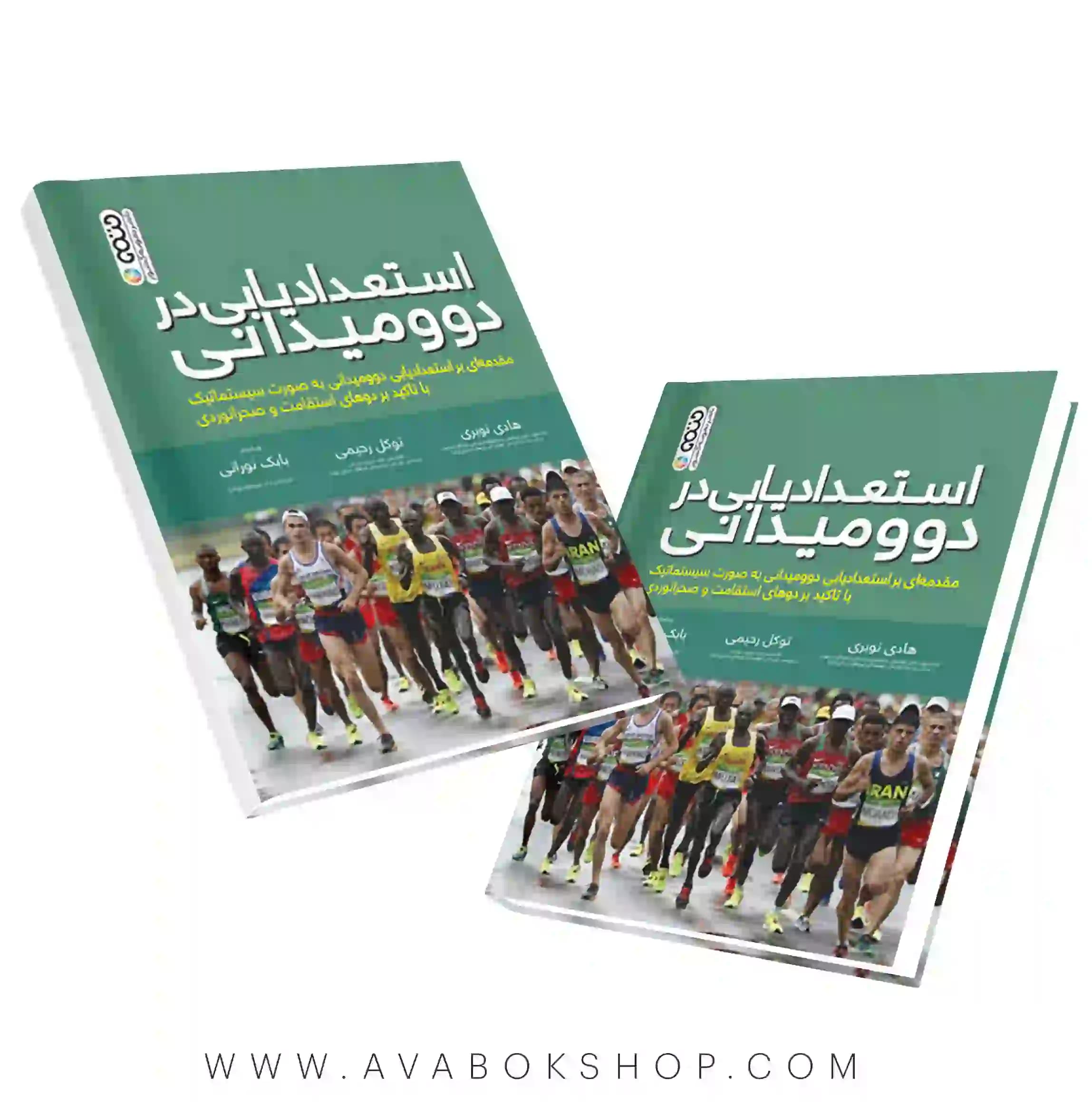 کتاب استعدادیابی در دومیدانی انتشارات حتمی