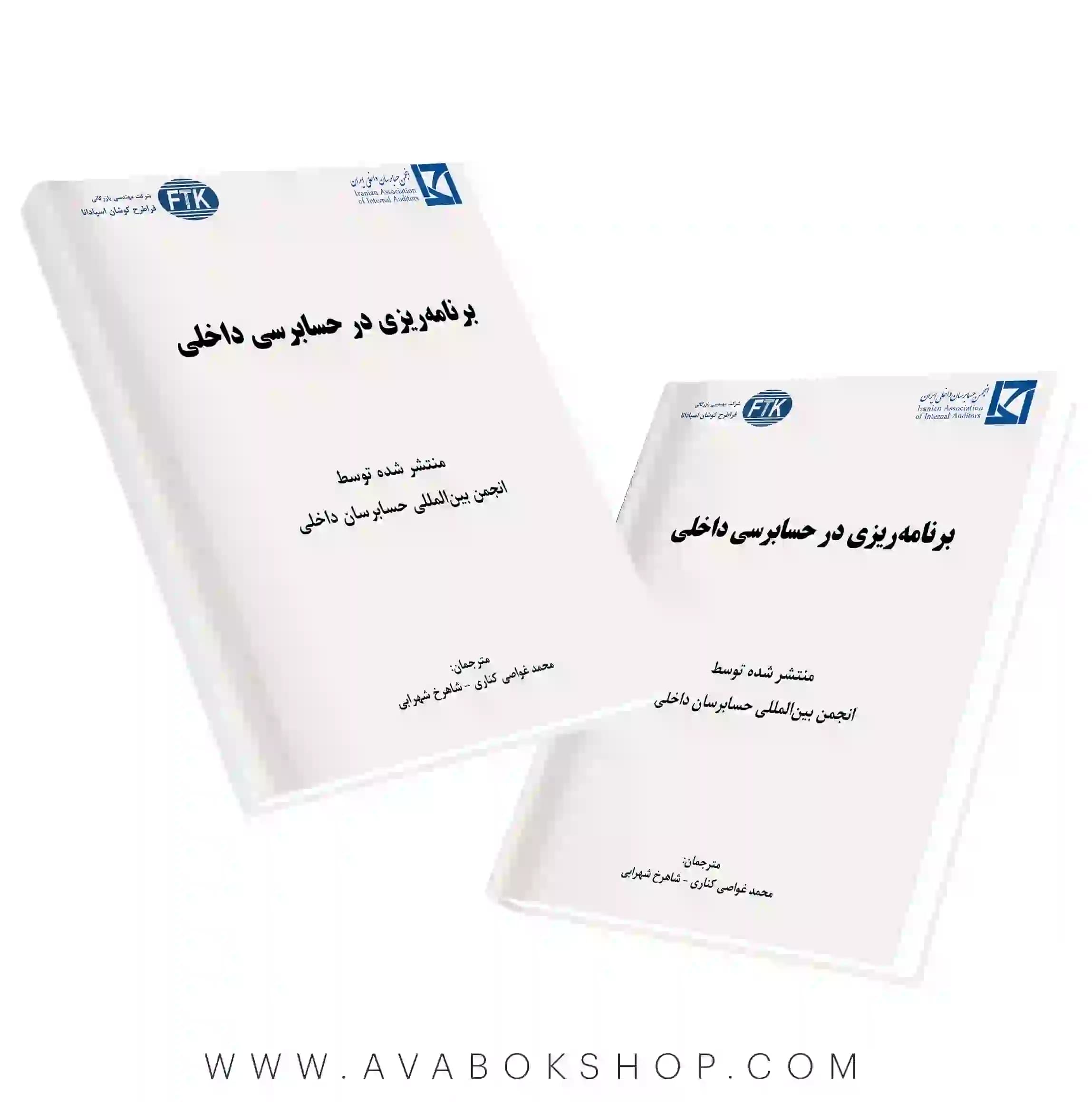 کتاب برنامه ریزی در حسابرسی داخلی نگاه دانش