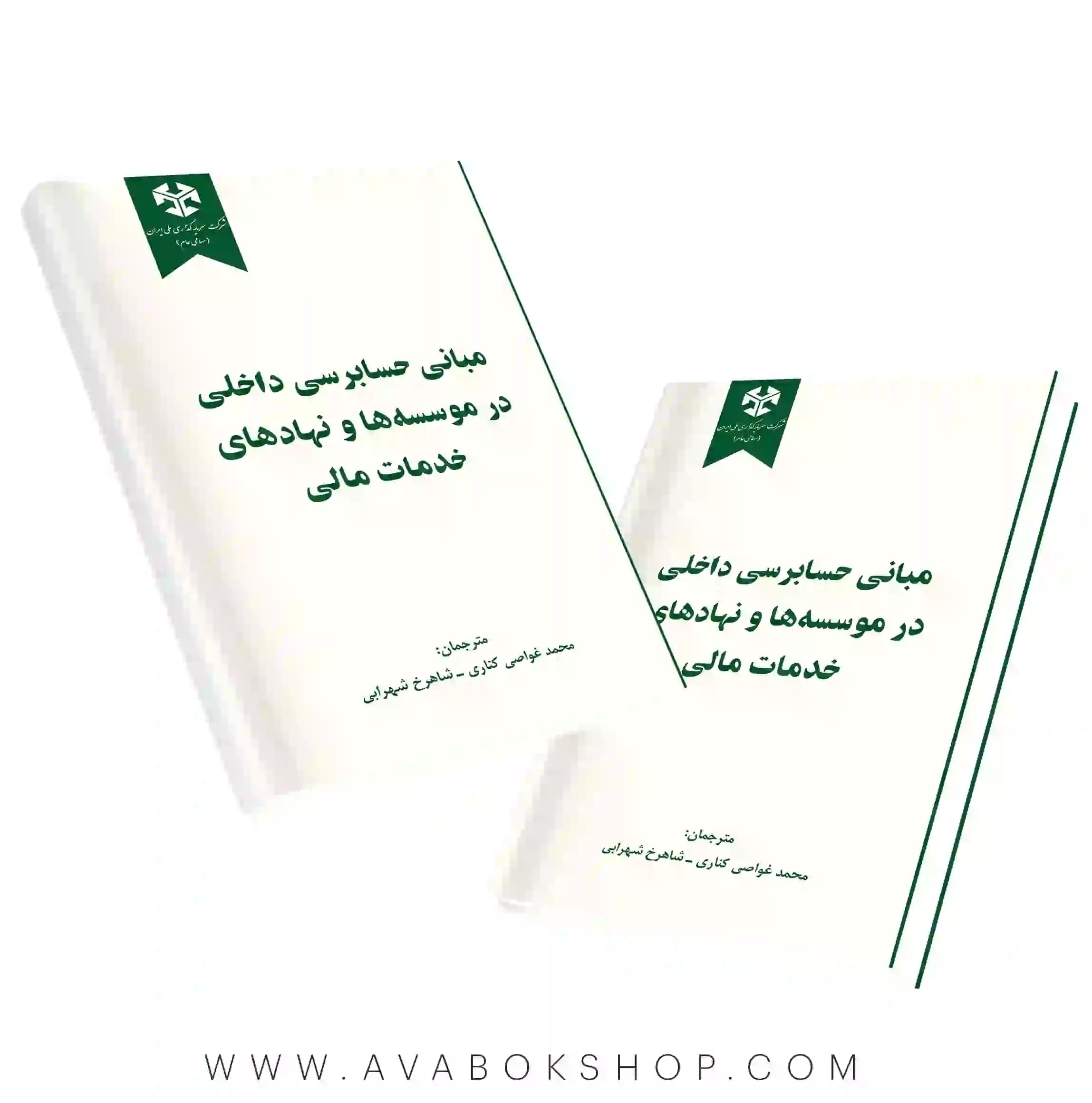 کتاب مبانی حسابرسی در موسسه ها و نهادهای خدمات مالی نگاه دانش