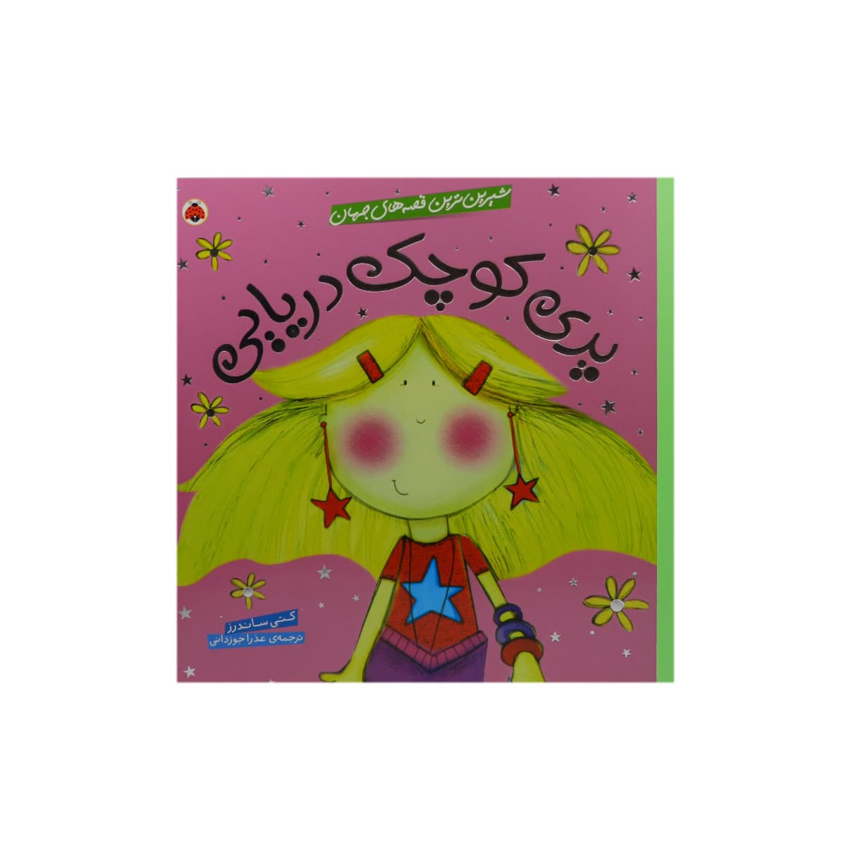کتاب شیرین ترین قصه های جهان و ایران — تصویر ۴