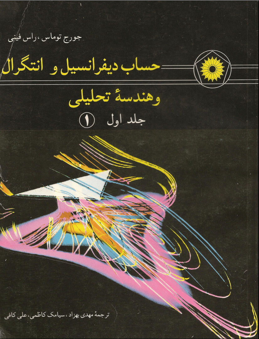 دانلود کتاب حساب دیفرانسیل و انتگرال و هندسه ی تحلیلی — تصویر ۲