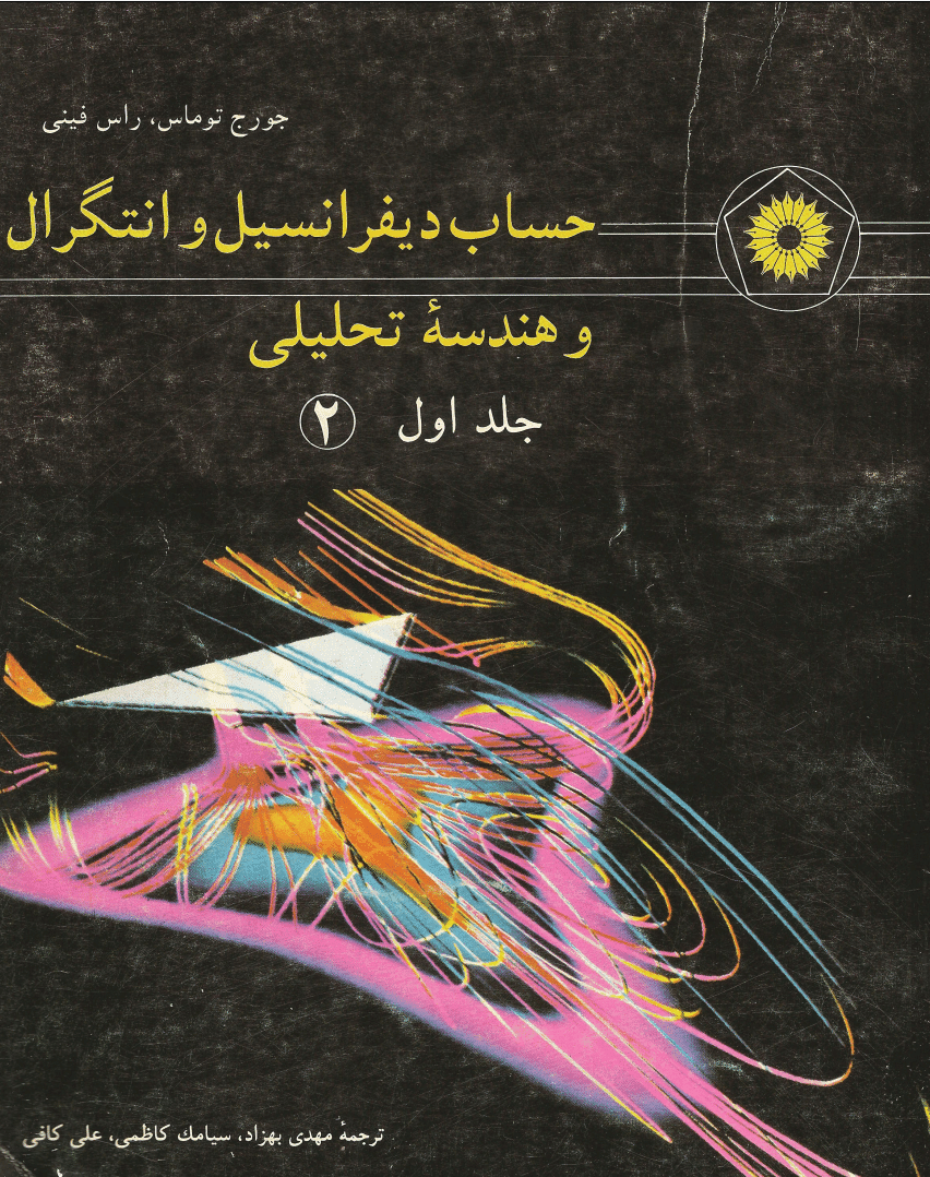 دانلود کتاب حساب دیفرانسیل و انتگرال و هندسه ی تحلیلی — تصویر ۳