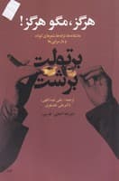 هرگز مگو هرگز آذین نوشته برتولت برشت انتشارات گل آذین