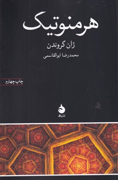 هرمنوتیک نوشته ژان گروندن انتشارات ماهی