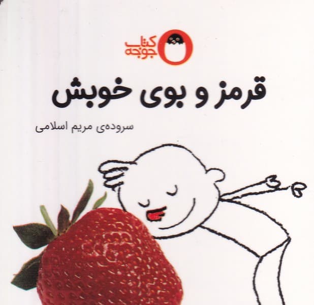 هر چیزی رنگی داره 1 قرمز و بوی خوبش پرنده نوشته مریم اسلامی انتشارات کتاب پرنده