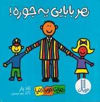 هر بابایی یه جوره نوشته تاد پار انتشارات نردبان ایران
