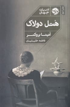 هتل دولاک نوشته آنیتا بروکنر انتشارات خوب