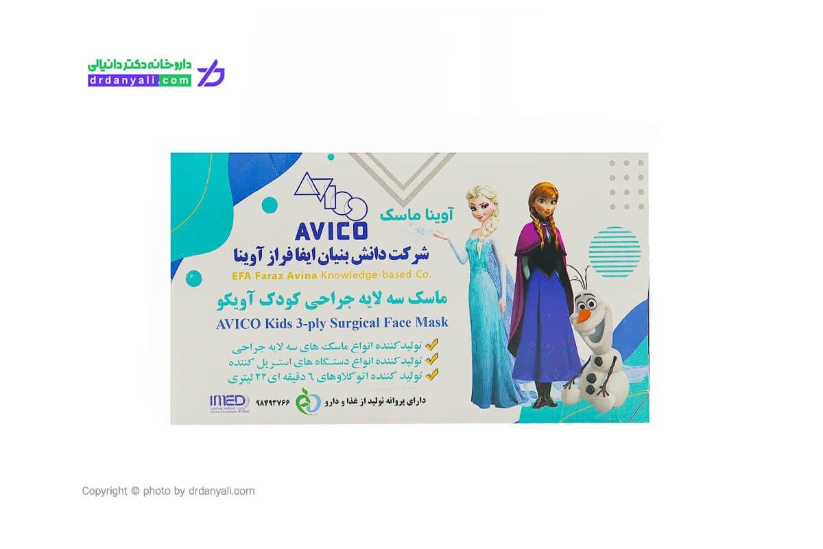 ماسک سه لایه جراحی کودک آویکو وینا 50 عدد — تصویر ۲