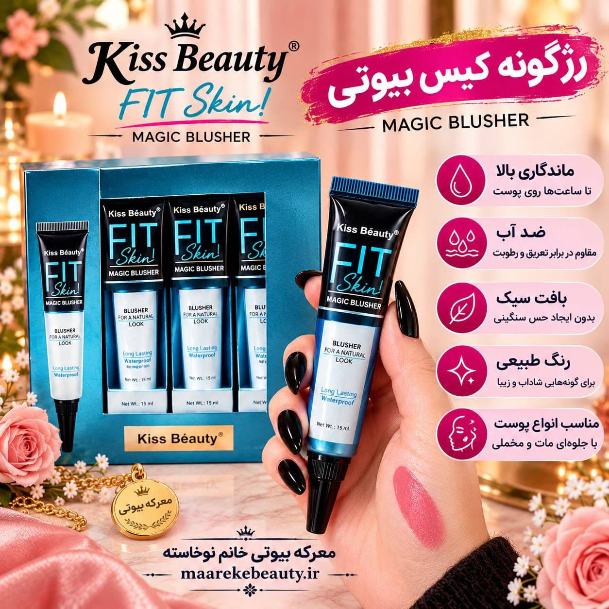 رژگونه مایع کیس بیوتی Kiss Beauty جادویی حجم ۱۵ میلی‌لیتر — تصویر ۲