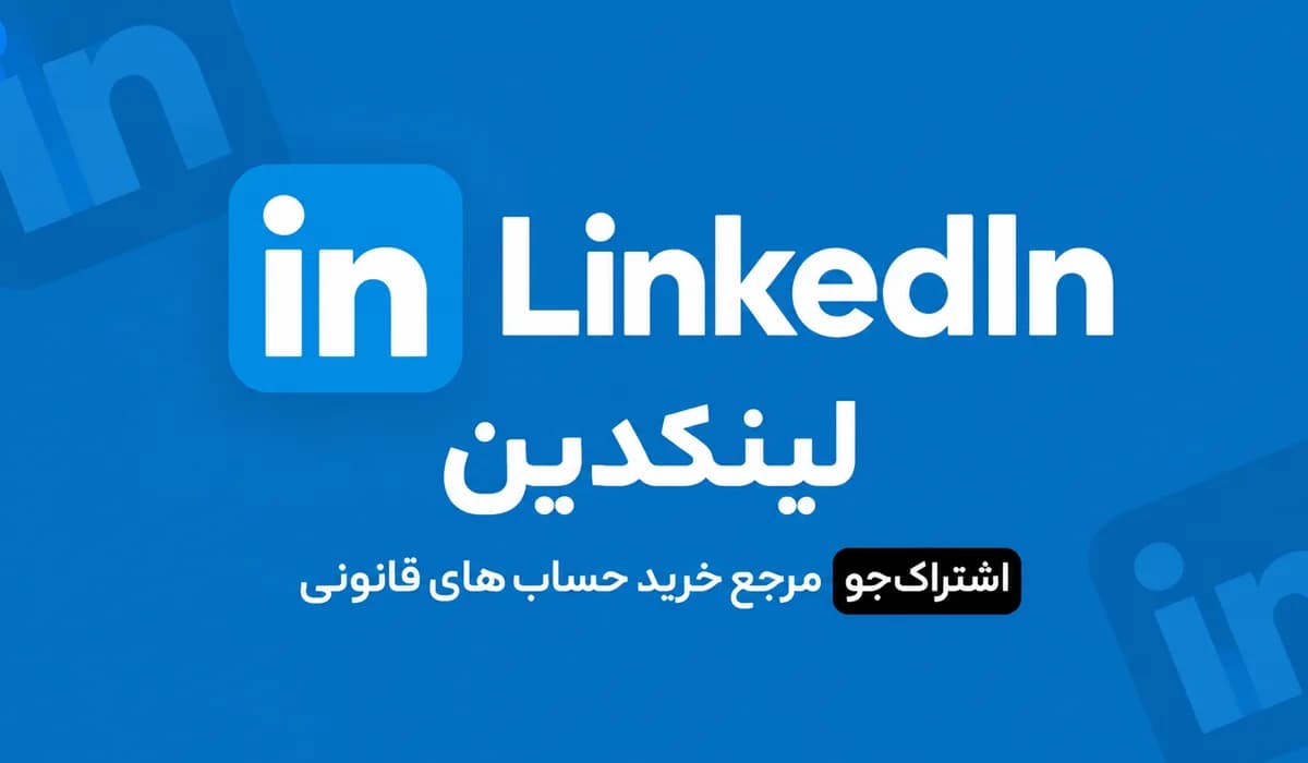 اکانت لینکدین LinkedIn