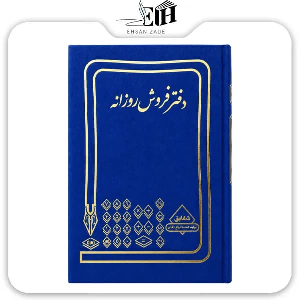 شقايق-دفتر حسابداري فروش 160 برگ — تصویر ۳