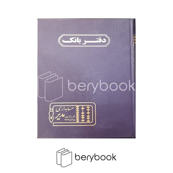 حسابداری مدیر / دفتر بانک / خشتی / 160 برگ / بادمجونی