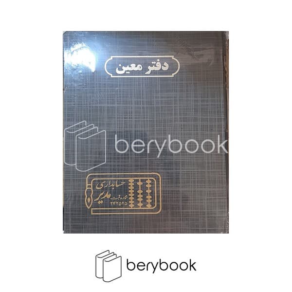 حسابداری مدیر / دفتر معین / خشتی / 160 برگ / سبز