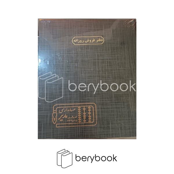 حسابداری مدیر / دفتر فروش روزانه / رحلی / 100 برگ — تصویر ۲