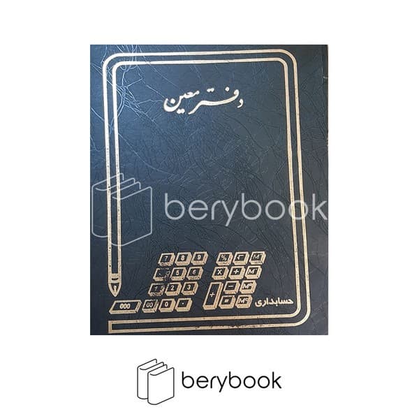 حسابداری / دفتر معین / رحلی / 100 برگ / سبز