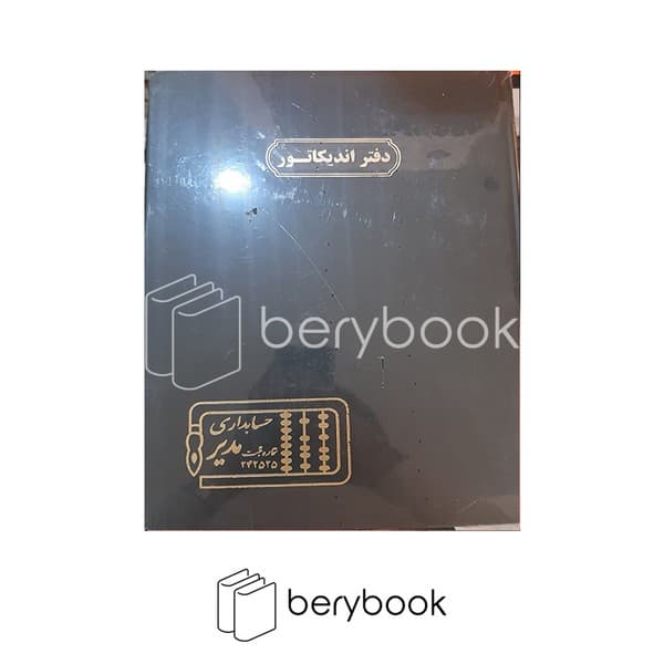 حسابداری مدیر / دفتر اندیکاتور / رحلی / 100 برگ / سبز