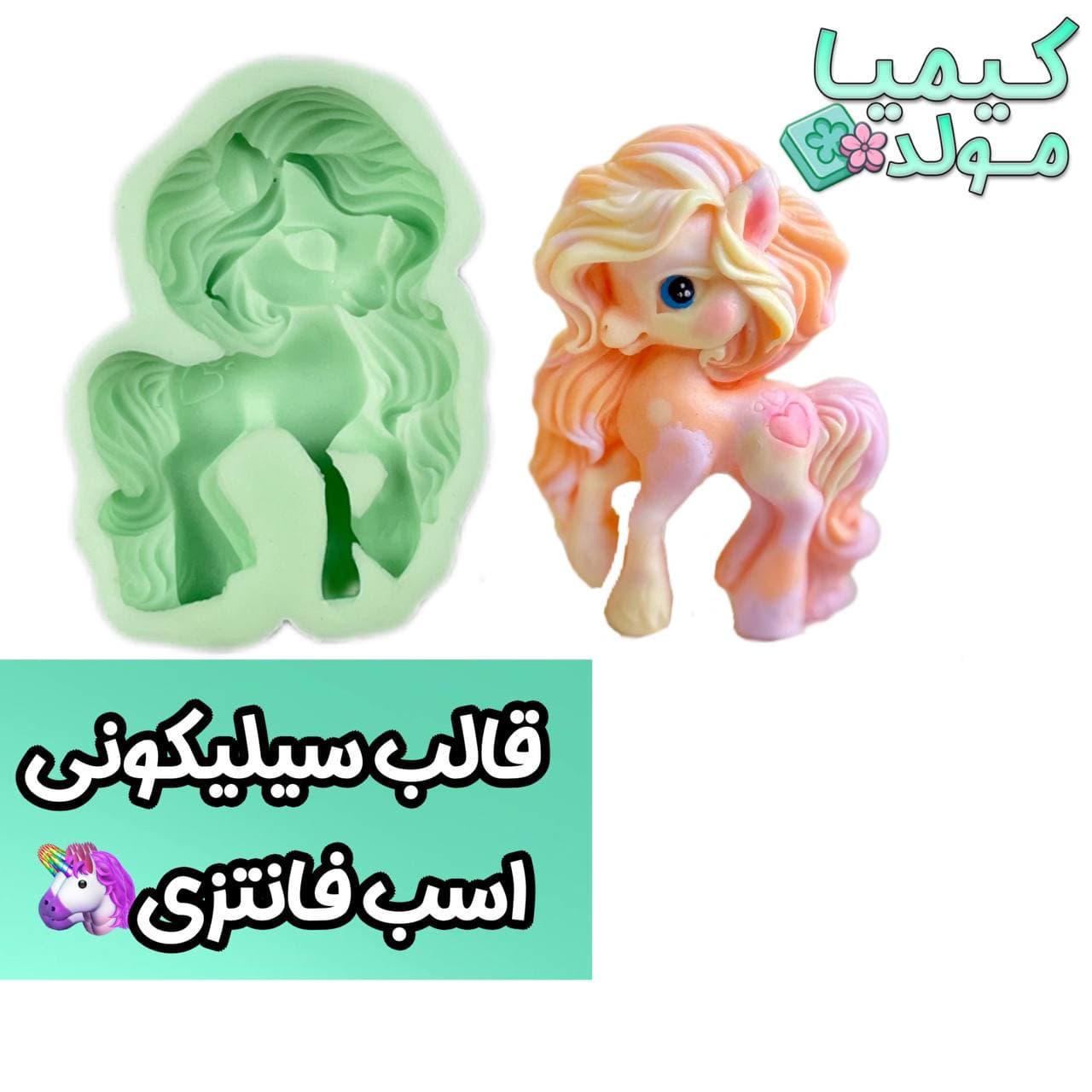 قالب سیلیکونی اسب فانتزی کیمیا مولد