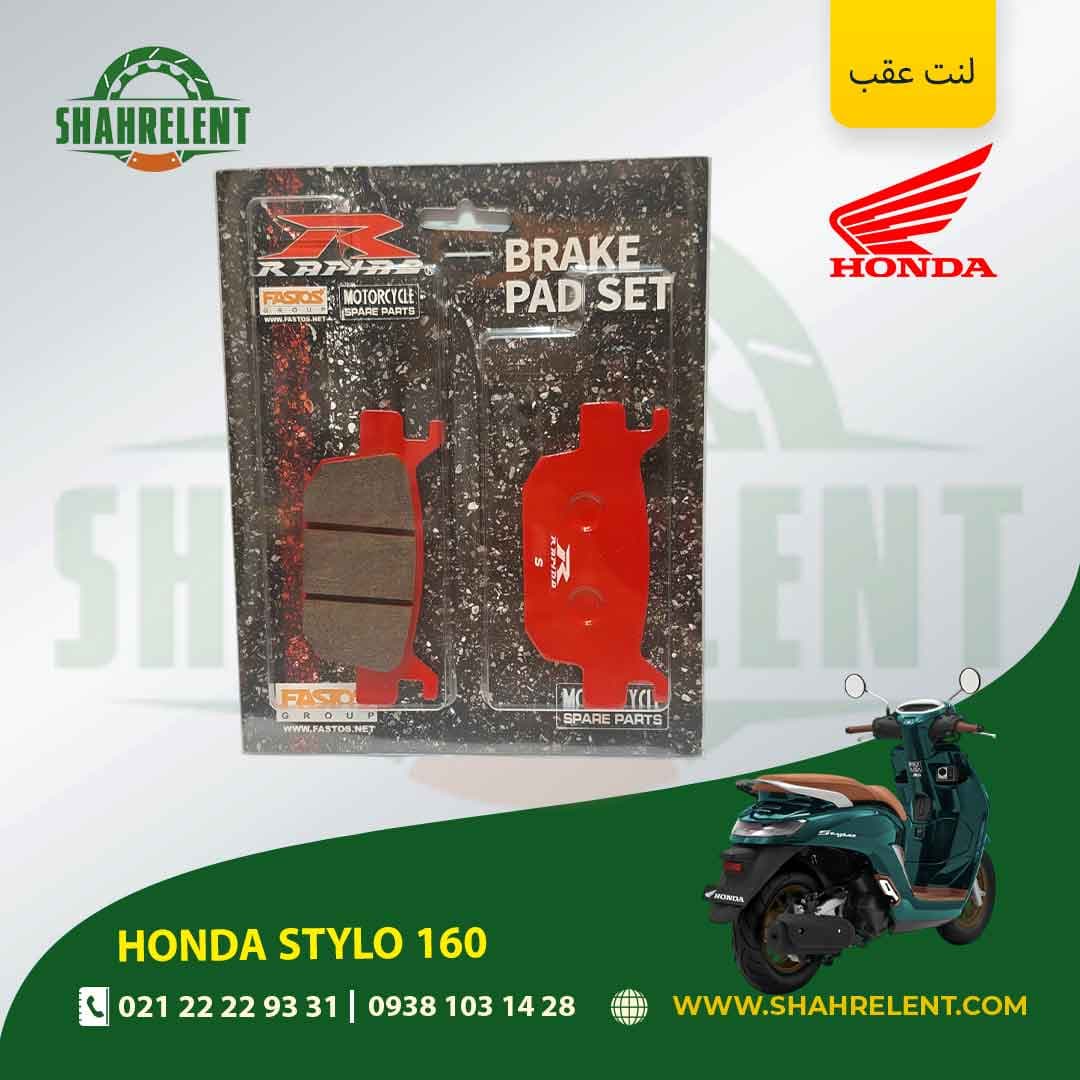 لنت ترمز عقب هوندا استایلو 160 برند راپیدو (RAPIDO)