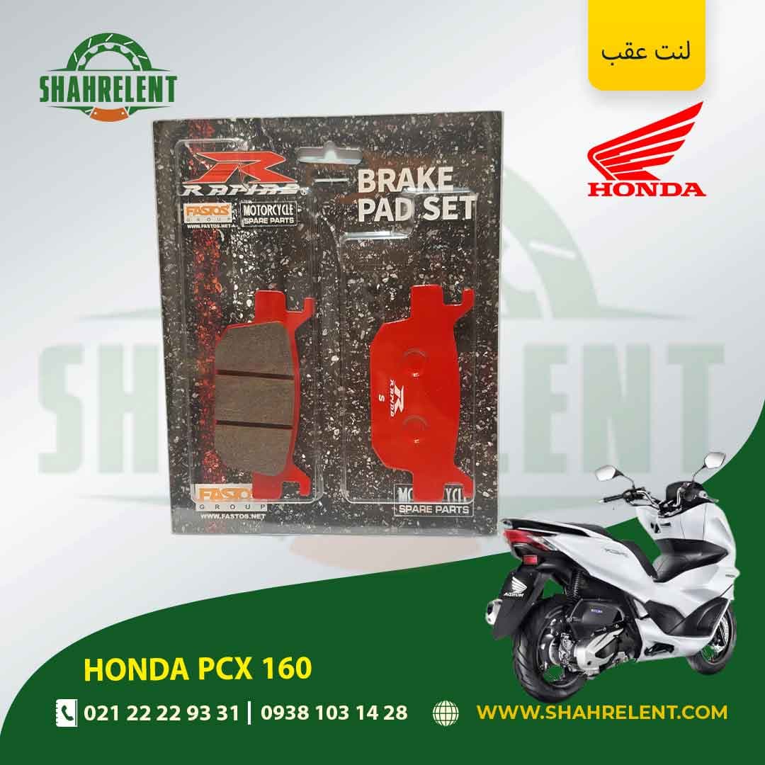 لنت ترمز عقب هوندا پی سی ایکس 160 برند راپیدو (RAPIDO)
