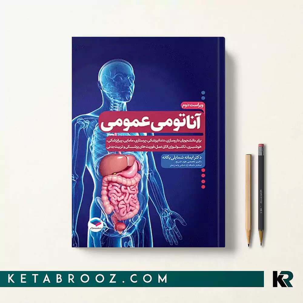 کتاب آناتومی عمومی شمایلی یگانه