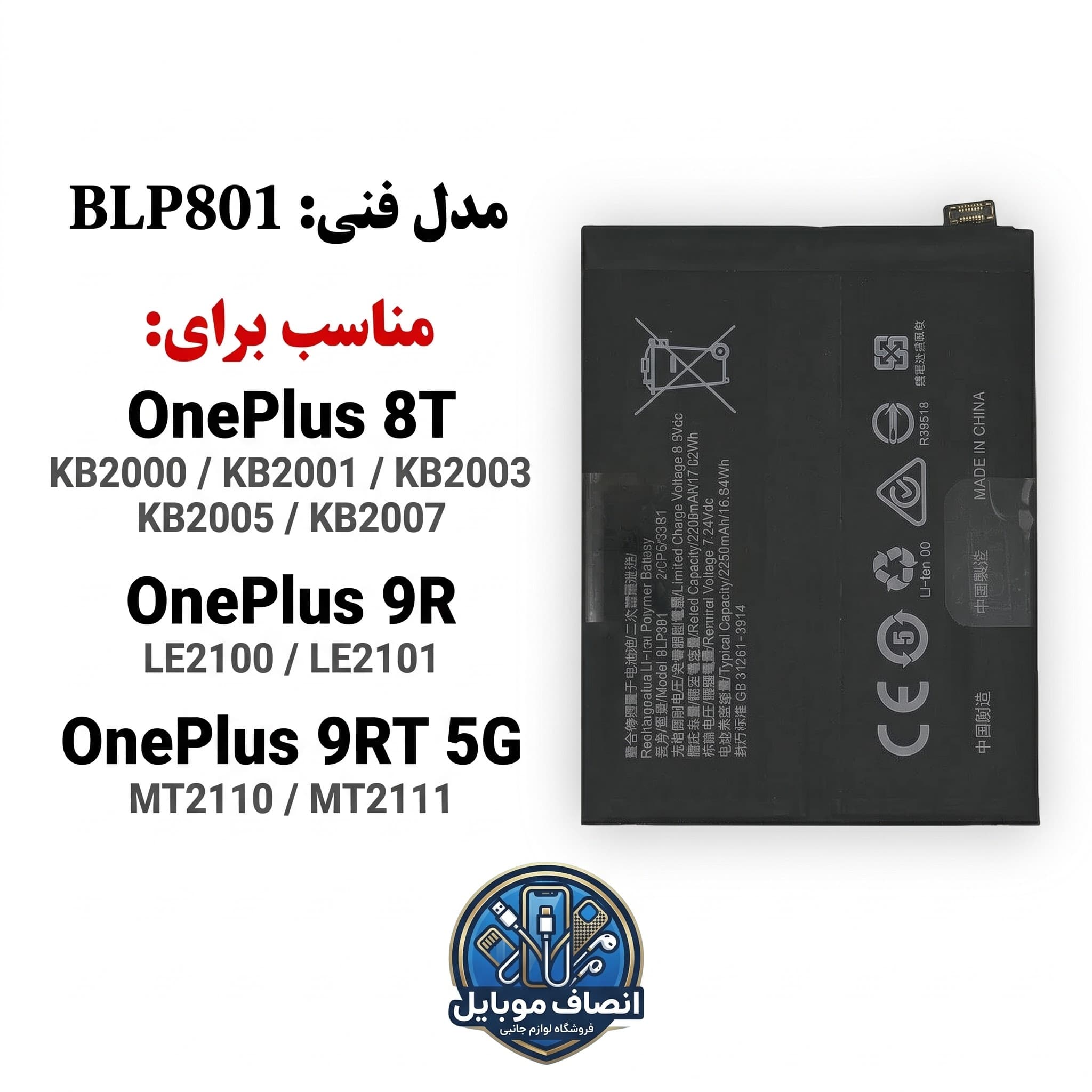 باتری مدل فنی BLP801 مناسب موبایل وان پلاس 9R (سه ماه گارانتی)