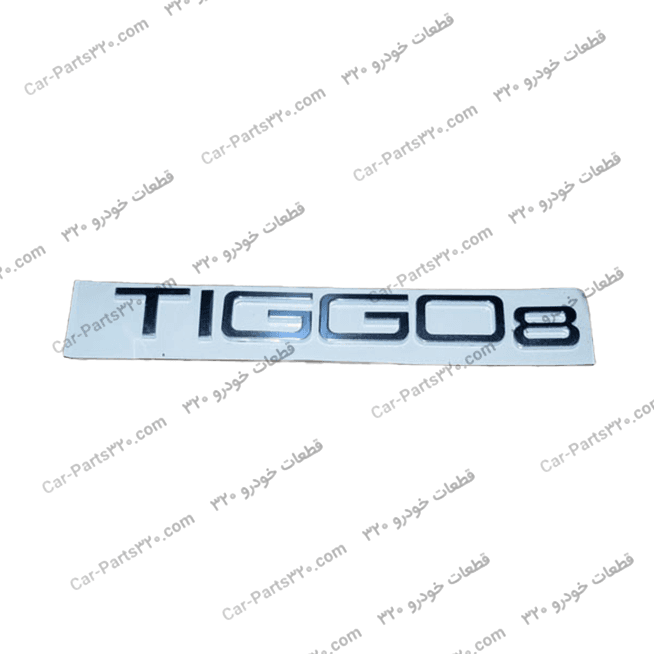 ارم TIGGO8 تیگو ۸ پرو TIGGO 8 PRO مارک CHERY