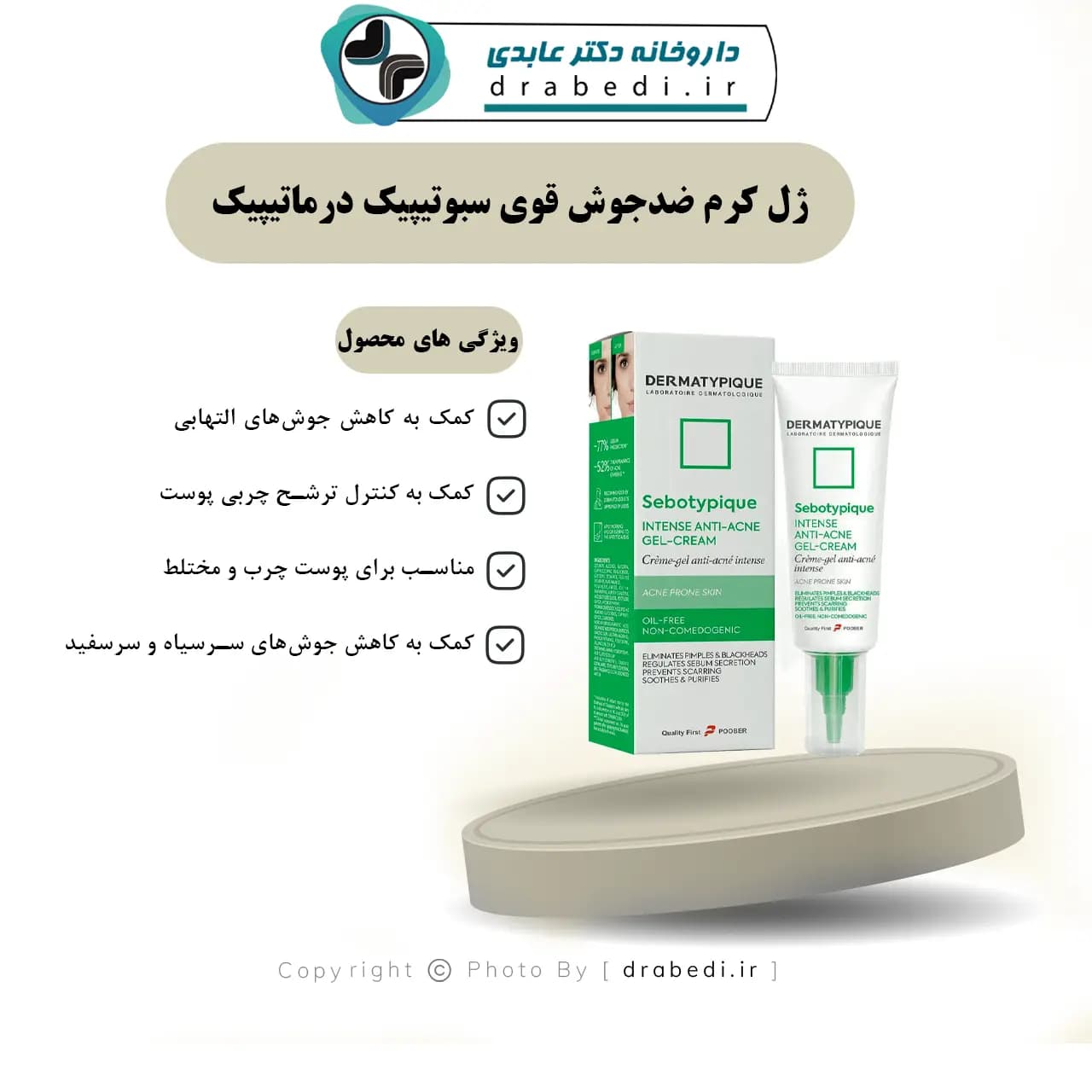 ژل کرم ضدجوش قوی سبوتیپیک درماتیپیک 30 میلی لیتر — تصویر ۷