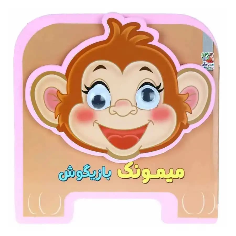 کتاب چشمی میمونک بازیگوش اثر مهدی مردانی