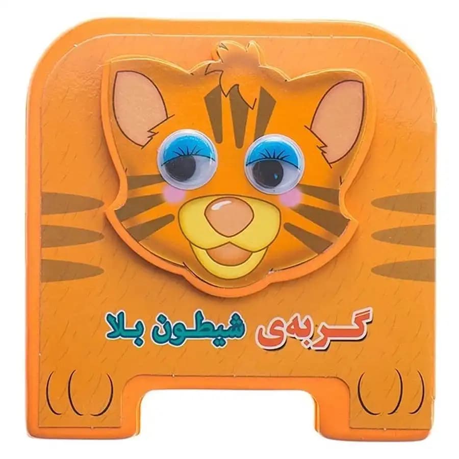 کتاب چشمی گربه شیطون بلا اثر مهدی مردانی