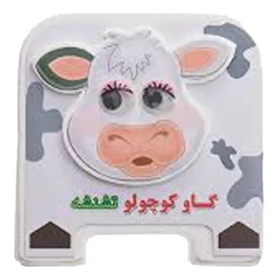 کتاب چشمی گاو کوچولو تشنشه اثر مهدی مردانی