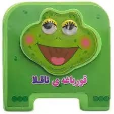 کتاب چشمی قورباغه‌ی ناقلا اثر مهدی مردانی