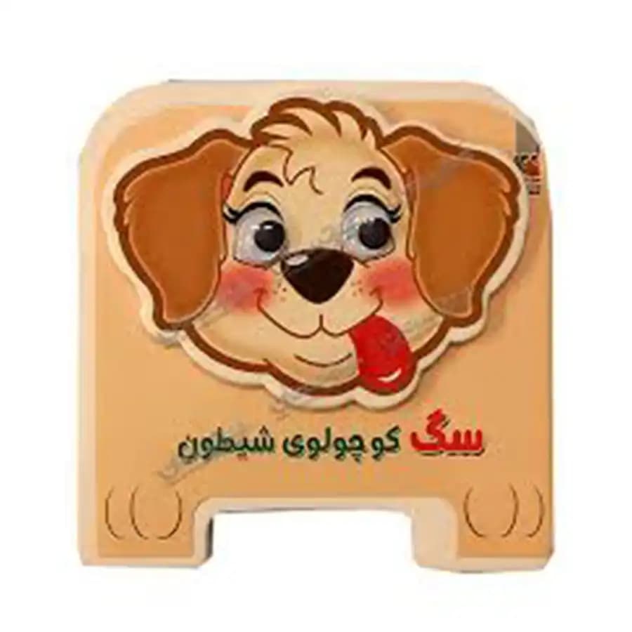 کتاب چشمی سگ کوچولوی شیطون اثر مهدی مردانی