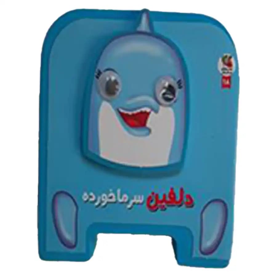 کتاب چشمی دلفین سرما خورده اثر مهدی مردانی