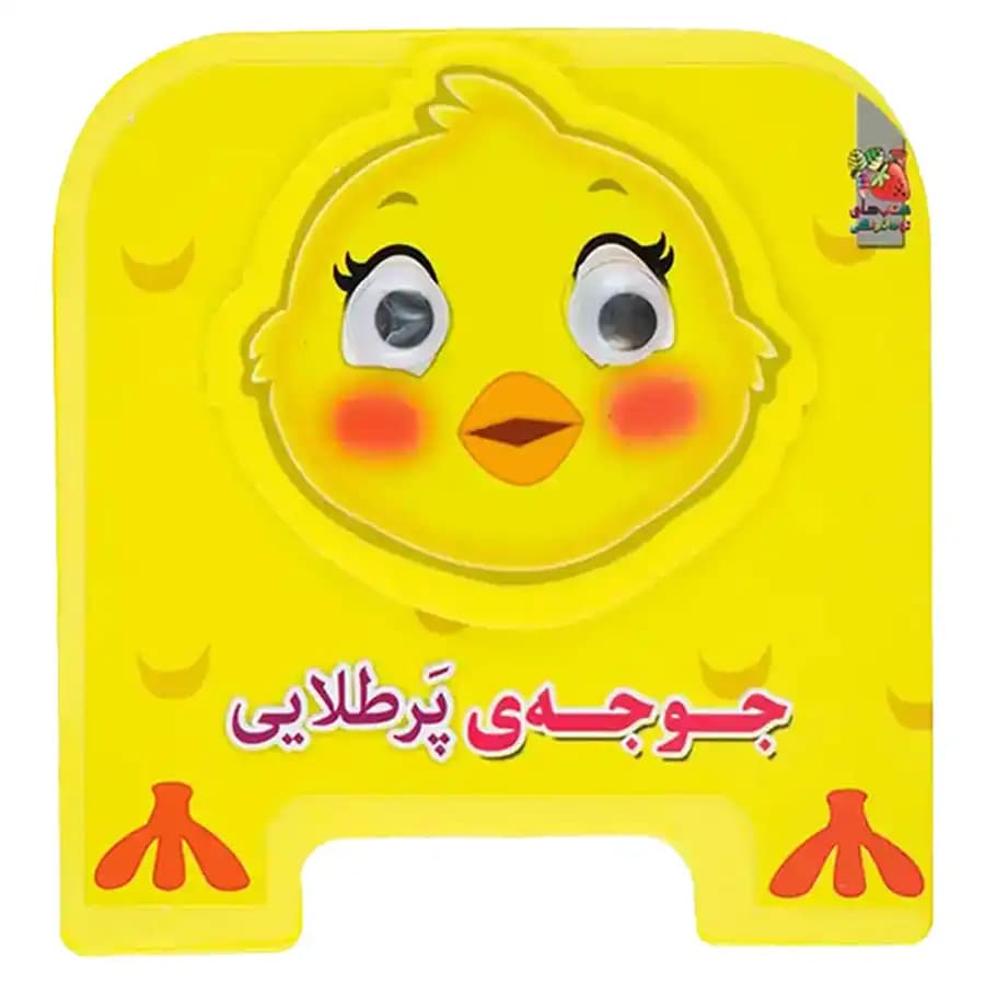 کتاب چشمی جوجه پر طلائی اثر مهدی مردانی