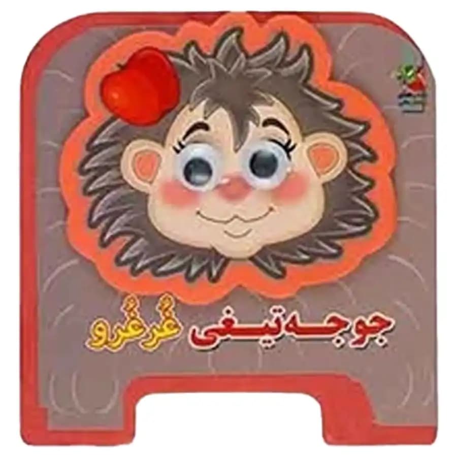 کتاب چشمی جوجه تیغی غرغرو اثر مهدی مردانی