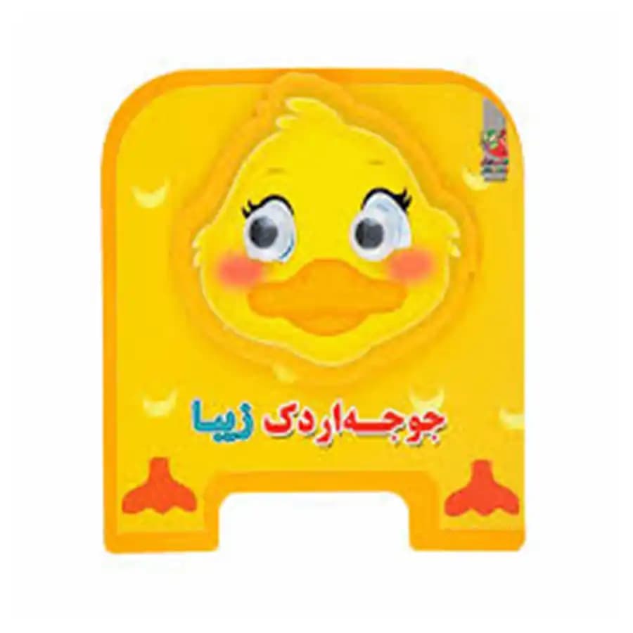 کتاب چشمی جوجه اردک زیبا اثر مهدی مردانی